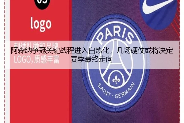 阿森纳争冠关键战程进入白热化，几场硬仗或将决定赛季最终走向